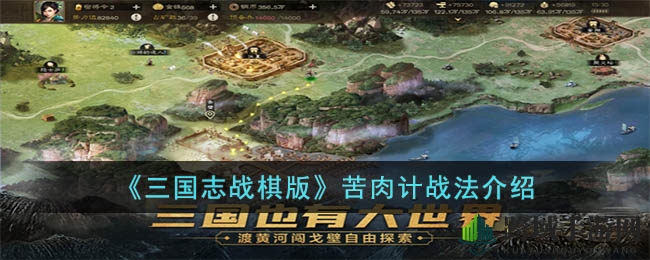 《三国志战棋版》揭秘：黄盖苦肉计战法攻略解析