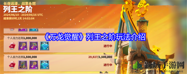 《万龙觉醒》列王之阶：七日战力飞跃，史诗皮肤等你拿