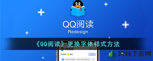 《QQ阅读》更换字体样式方法