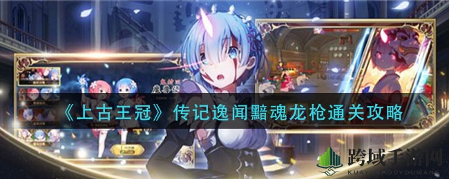 古冠传奇，暗影龙枪：五大阵容秘籍，速来解锁通关秘境