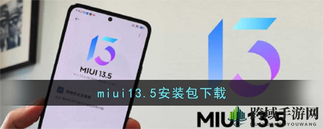 miui13.5安装包下载