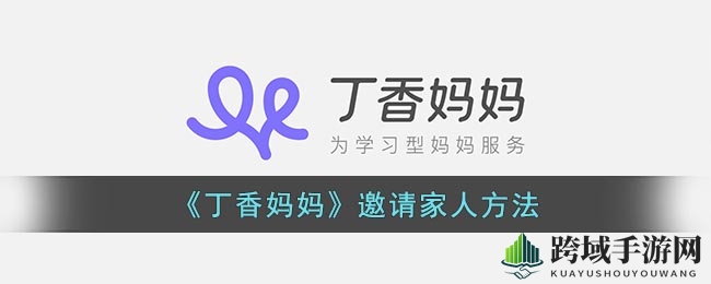 《丁香妈妈》邀请家人方法