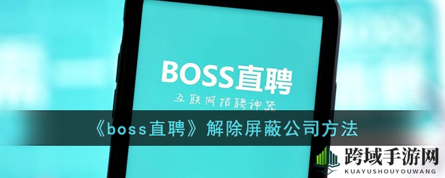 《boss直聘》解除屏蔽公司方法