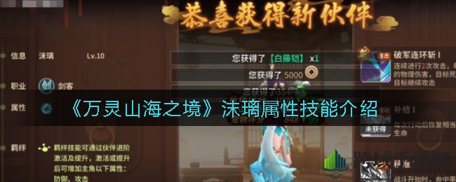 《万灵山海之境》沫璃属性技能介绍