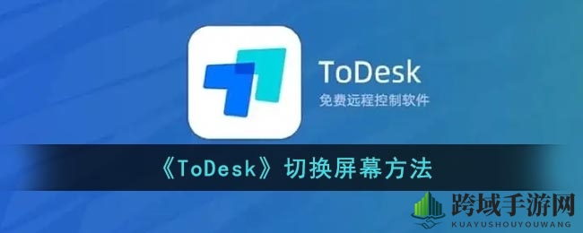 《ToDesk》切换屏幕方法