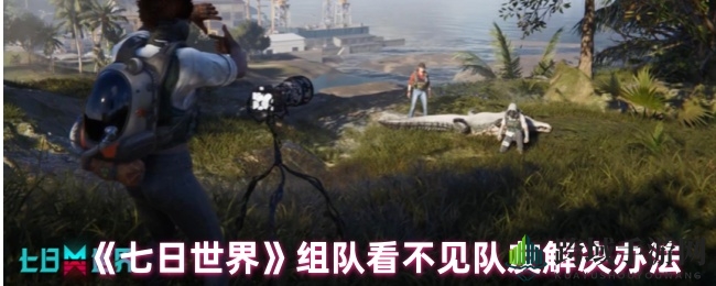 《七日世界》组队隐身难题解密：快速同步线路，轻松找回队友