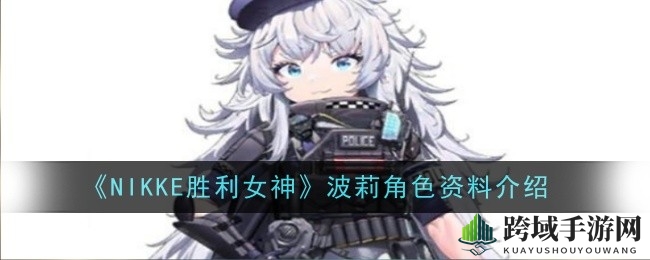 《NIKKE胜利女神》波莉角色深度解析：技能详解与插画赏，助你征战游戏战场