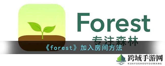 绿色家园，携手共植——forest好友房间轻松加入攻略