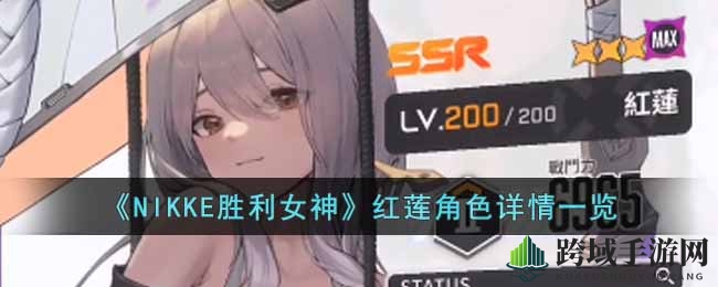 《NIKKE胜利女神》红莲角色详情一览