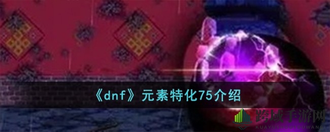 DNF元素特化75揭秘：提升输出，优化技能，打造强力角色