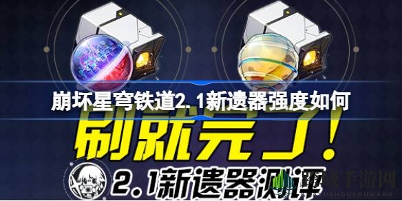 崩坏星穹铁道新遗器解析：出云显世与荒星茨冈尼亚，两大套装实力不容小觑