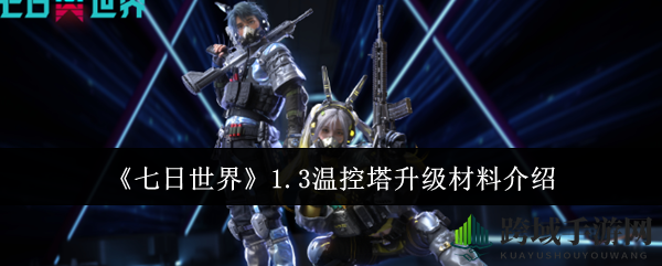 《七日世界》温控升级探秘：解锁神秘物资，打造冰雪乐园