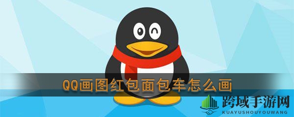 轻松绘出酷炫面包车，QQ画图红包新技巧大揭秘