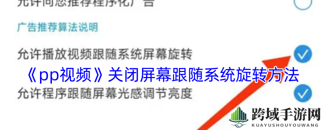 《pp视频》关闭屏幕跟随系统旋转方法