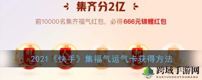 快手“集福气”活动揭秘：运气卡获取攻略及抽奖方法大公开