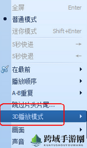 《QQ影音》3D播放模式操作指南
