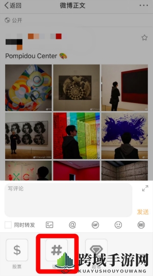 《微博》评论带话题方法