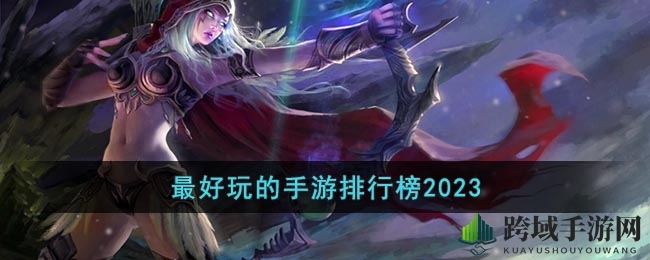 2023年度最好玩手游排行榜