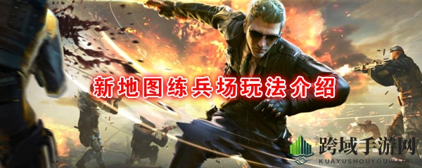 《CF手游》练兵场玩法介绍