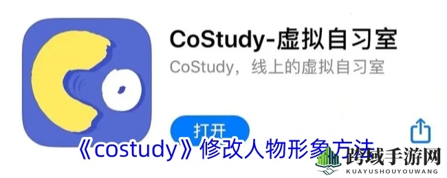《costudy》个性化人物形象教程