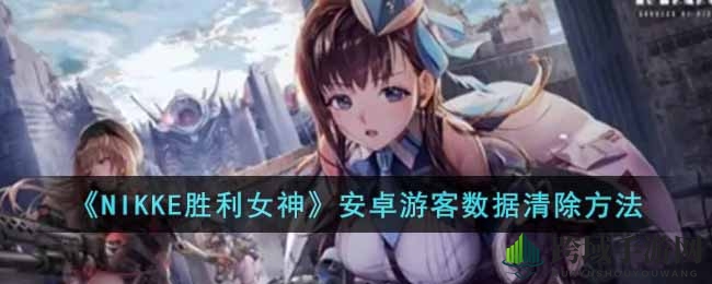 《NIKKE胜利女神》数据丢失？安卓游客一键恢复秘籍大公开
