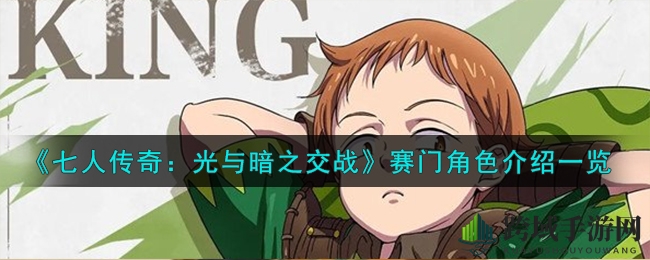 《七人传奇：光与暗之交战》圣骑士赛门角色介绍一览