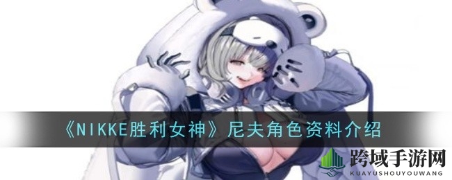 《NIKKE胜利女神》新晋SR高手尼夫技能解析：战力飙升的输出新星