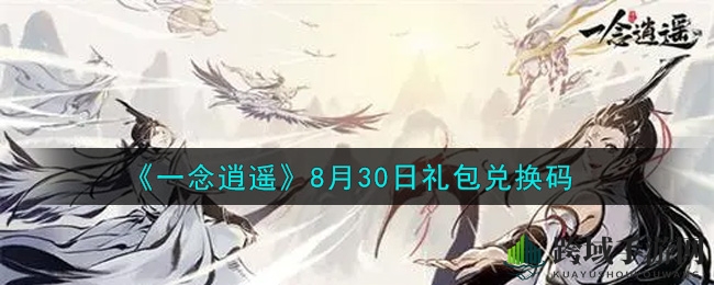《一念逍遥》秘籍揭晓：解锁8月30日神秘礼包