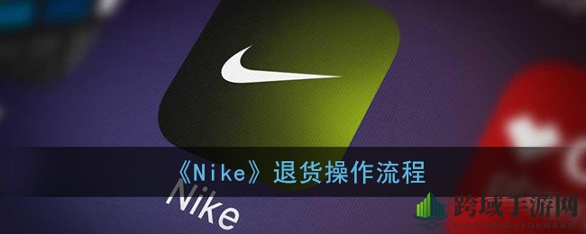 “轻松一触，Nike APP退货不求人，攻略大揭秘！”