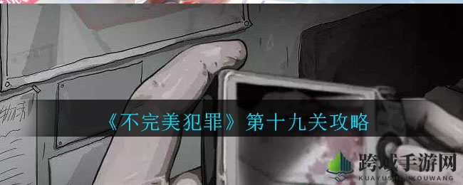 《不完美犯罪》第十九关攻略