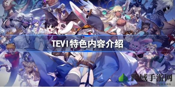 兔耳少女奇幻之旅：TEVI恶魔城探险记