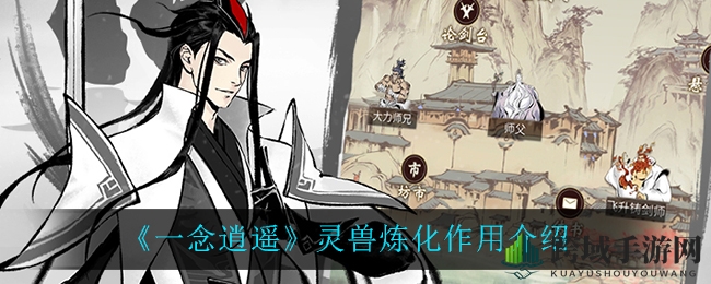 《一念逍遥》灵兽炼化作用介绍