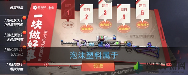 CF手游公益答题揭秘：泡沫塑料归类可回收物，环保版98K等你赢取！