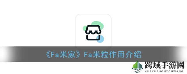 《Fa米家》Fa米粒作用介绍