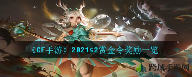 《CF手游》2021s2赏金令宝藏揭秘：scar文远等丰厚奖励等你来拿