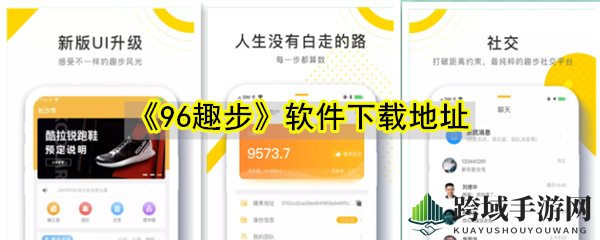《96趣步》软件下载地址