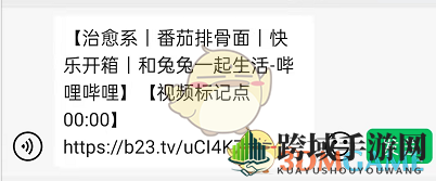 《哔哩哔哩》分享标记点方法