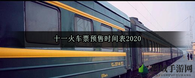 十一火车票预售时间表2020