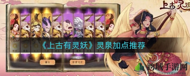 上古灵泉秘籍：解锁战斗力，巫祝战士御者灵医加点攻略全解析