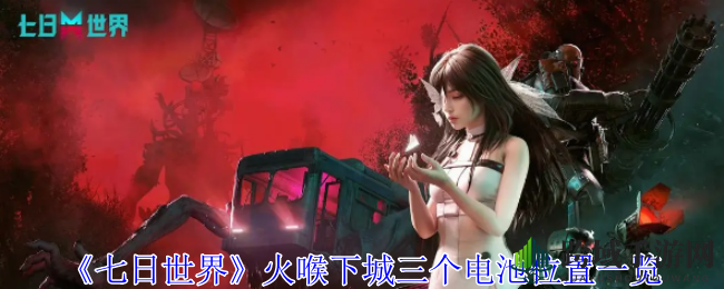 《七日世界》火喉下城寻宝攻略：解锁传送锚点，揭秘三块神秘电池位置