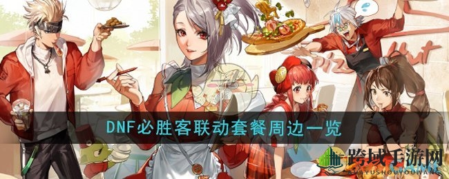 《DNF手游》2024年必胜客联动周边一览