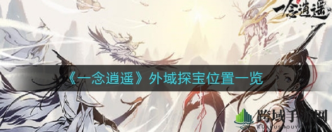 《一念逍遥》探秘宝藏：境界达标，奇遇等你来解锁