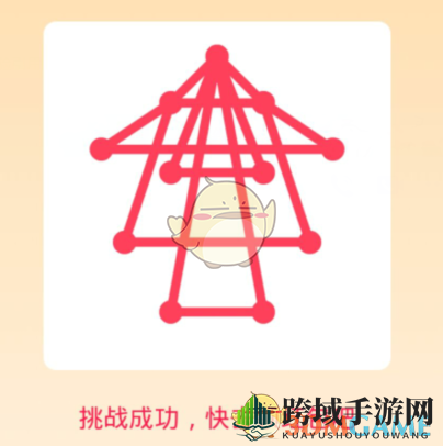 《QQ》一笔画红包关卡21画法揭秘