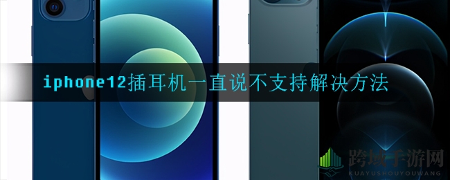 iPhone12耳机接入故障解决方案