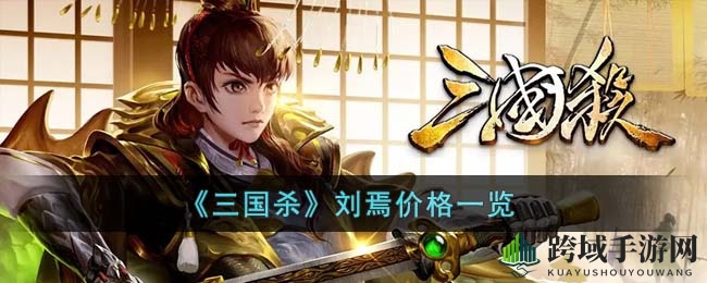 三国杀神将刘焉价值揭秘：9900-20000元人民币，获取方式大揭秘