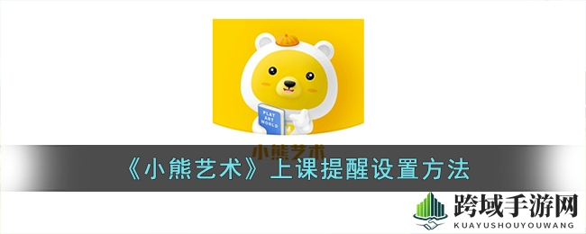 《小熊艺术》上课提醒设置方法