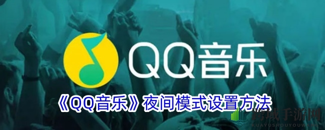 QQ音乐夜曲模式，静享音乐时光