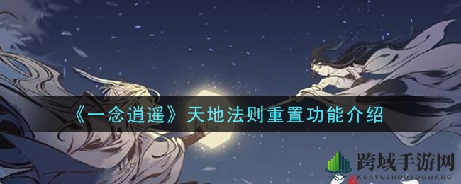《一念逍遥》天地法则重置功能介绍