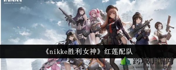 《nikke胜利女神》红莲配队