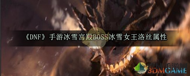 《DNF》手游冰雪女王洛丝BOSS属性解析：冰雪宫殿神秘BOSS等你挑战